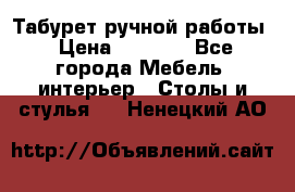 Табурет ручной работы › Цена ­ 1 500 - Все города Мебель, интерьер » Столы и стулья   . Ненецкий АО